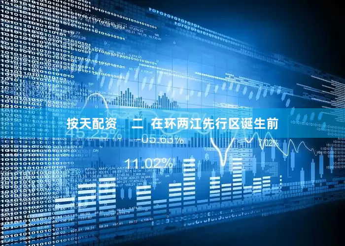按天配资    二  在环两江先行区诞生前