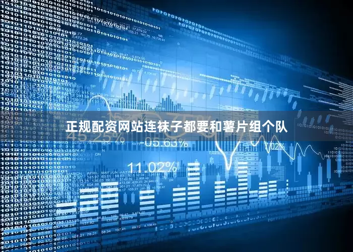 正规配资网站连袜子都要和薯片组个队