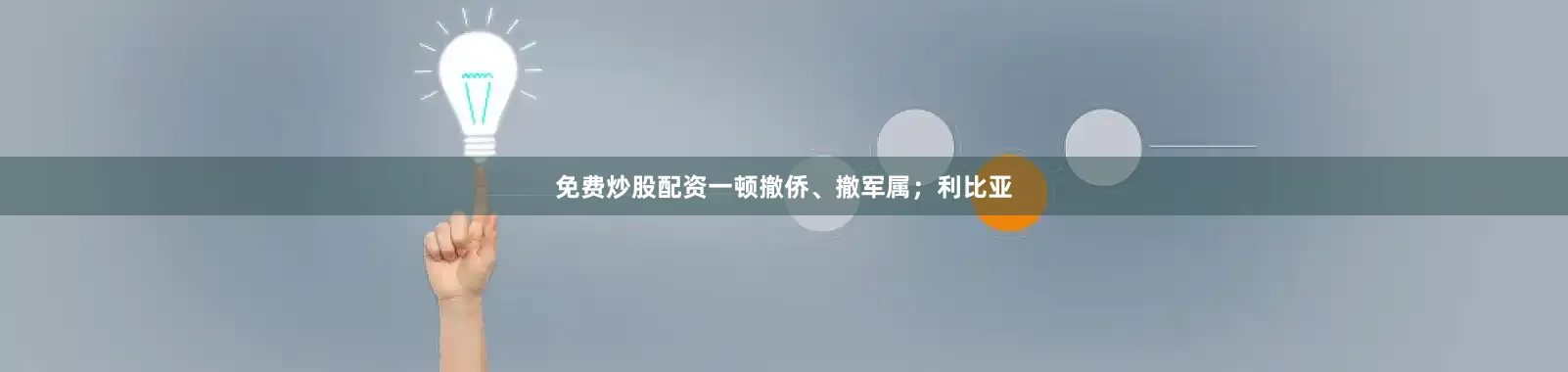 免费炒股配资一顿撤侨、撤军属；利比亚